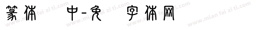 篆体 为中字体转换